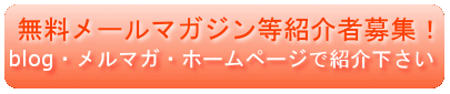 紹介者募集